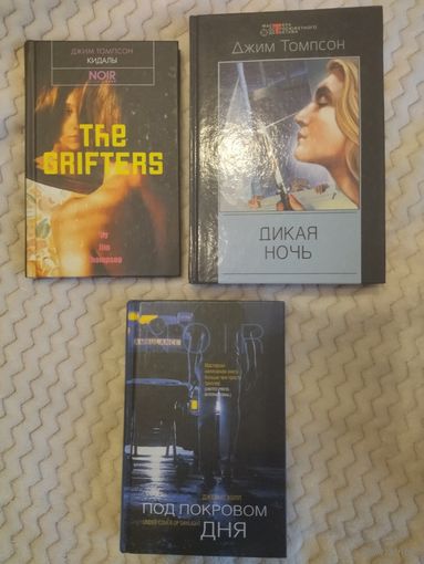 Джим Томпсон. Кидалы. Дикая ночь. Алкоголики. Неудачник. Джеймс Холл. Под покровом дня. Культовые нуары. Комплект 3 книги.