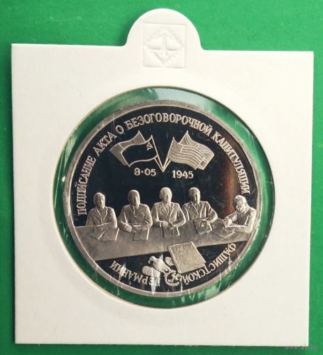 Брак, поворот! Капитуляция Германии. 3 рубля 1995г. Пруф. Оригинал.