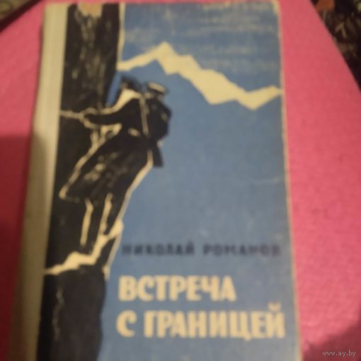 Николай Романов.   Встреча с границей. Рассказы.