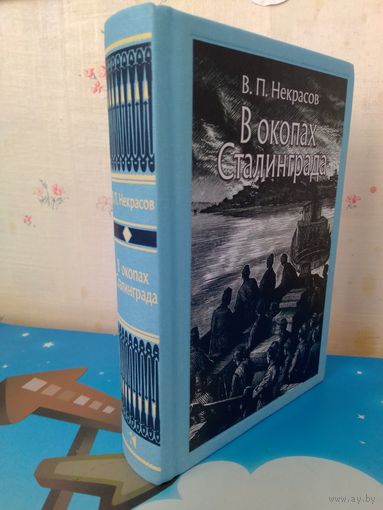 В. П. НЕКРАСОВ. "В ОКОПАХ СТАЛИНГРАДА".  ПОВЕСТЬ.  ИЛЛЮСТРАЦИИ ХУДОЖНИКА В. Н. РОСТОВЦЕВА.  ТКАНЕВЫЙ ПЕРЕПЛЁТ.  ОТПЕЧАТАНО В ЛАТВИИ.