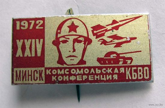 1972 г. 24 комсомольская конференция КБВО