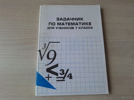 Задачник по математике для учеников 7 класса