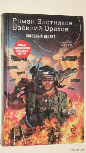 Р.Злотников"Звездный десант"3