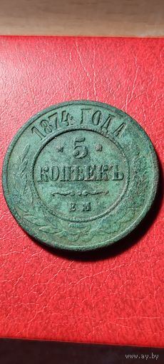 5 копеек 1874 года.