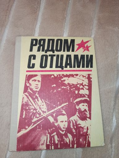 РЯДОМ С ОТЦАМИ Сост. А.Ф.Мазурова 1980 г.