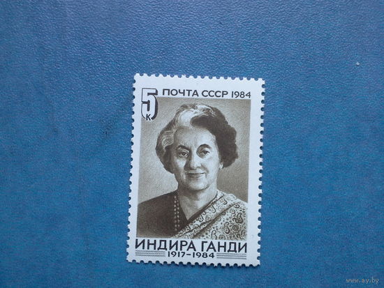 Ссср 1984. Индира ганди.
