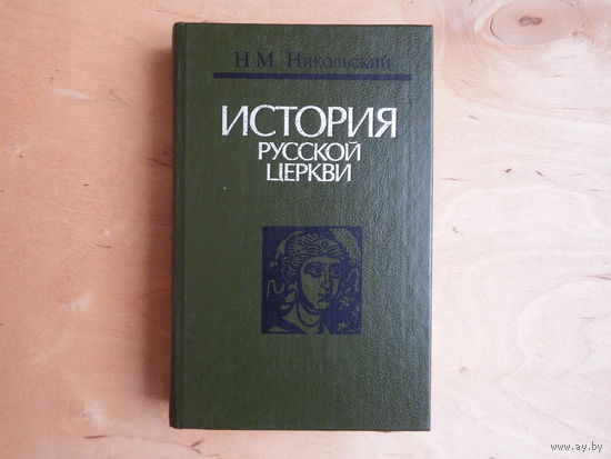 История Русской церкви