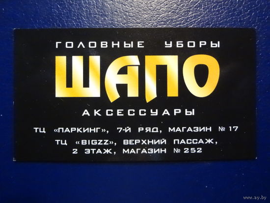 Календарик 2010 г.  Головные уборы ШАПО.