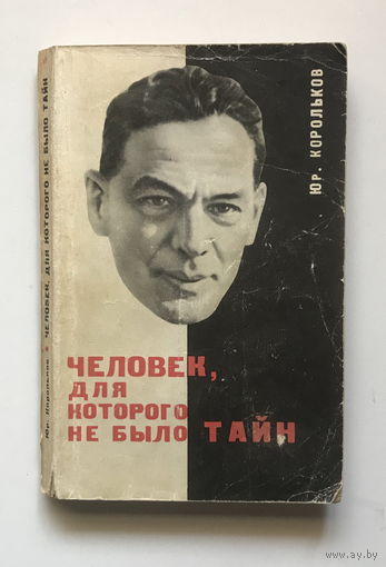 Человек, для которого не было тайн (Рихард Зорге), 1965 г.