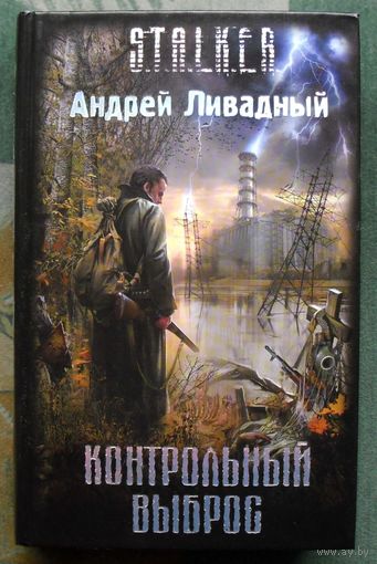 Контрольный выброс. Андрей Ливадный. Серия Сталкер.