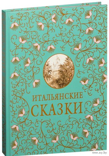 Итальянские сказки. Художник Мария Спехова ///