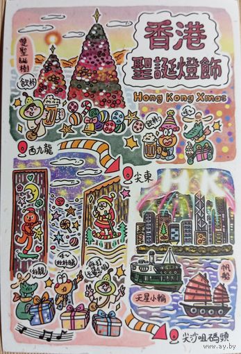 О-11. ПОДПИСАННАЯ ОТКРЫТКА. ГОНКОНГ. С НОВЫМ ГОДОМ.