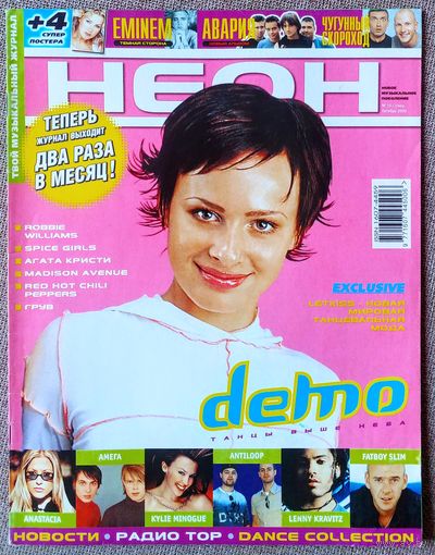 Журнал НЕОН #10,2000 Демо, Эминем, Madison Avenue, Р. Уильямс, Sade, Spice Girls, Лицей, К. Миноуг, Blur, Дискотека Авария, Амега, Fatboy Slim, RHCP, U2, Ф. Меркьюри, Анастейша, Л. Кравиц, Алсу, Oскар