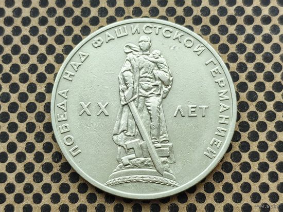 СССР. 1 рубль 1965 - 20 лет Победы над фашистской Германией в Великой Отечественной войне.