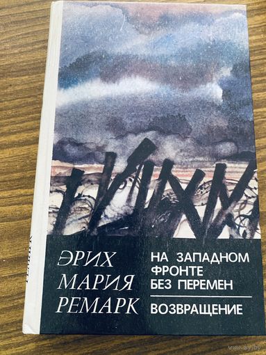 Э.М.Ремарк.На Западном фронте без перемен.Возвращение.