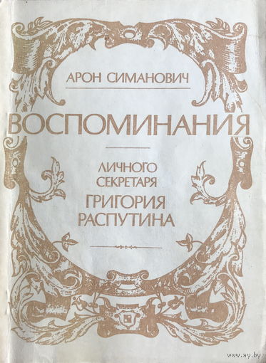 ВОСПОМИНАНИЯ ЛИЧНОГО СЕКРЕТАРЯ ГРИГОРИЯ РАСПУТИНА, 1990г.