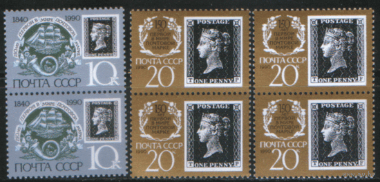 Заг. 6122/23(1)/24(1). 1990. 150 лет первой почтовой марке. ДВОЙКИ. ЧиСт.