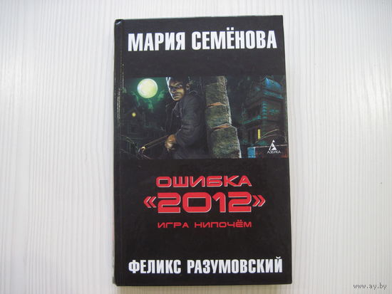Мария Семенова. Ошибка "2012". Игра нипочем.