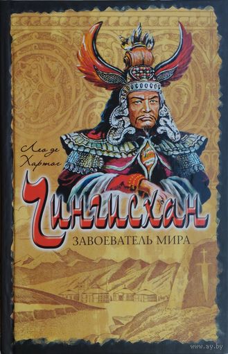 Лео де Хартог "Чингисхан"