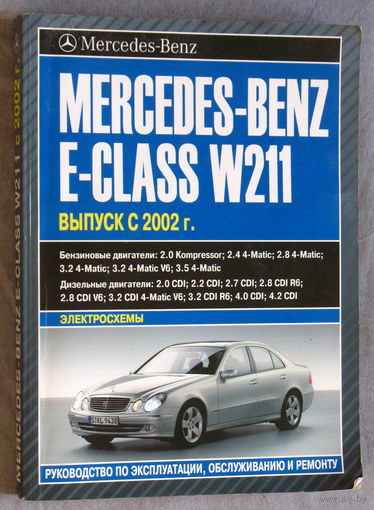 Руководство по эксплуатации, обслуживанию и ремонту. Mercedes-Benz E-class W211. Выпуск с 2002г.