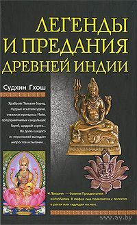 Судхин Гхош. Легенды и предания древней Индии