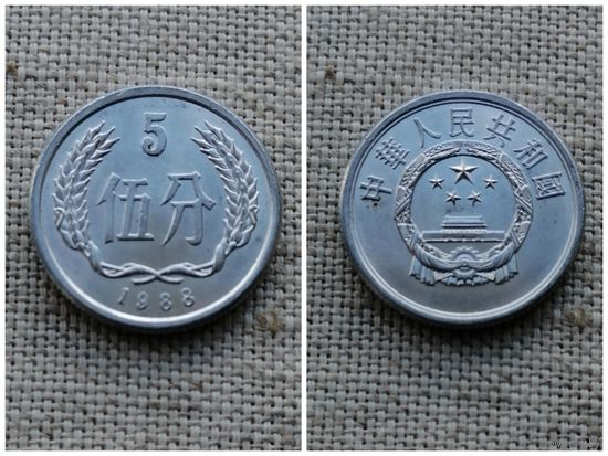 Китай 5 фэней 1988