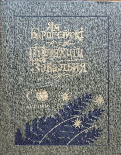 Шляхціц Завальня Баршчэўскі Шляхцiц Завальня Баршчэўскi мастак Славук