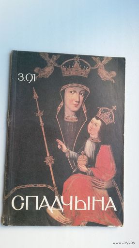 Спадчына. 1991-3