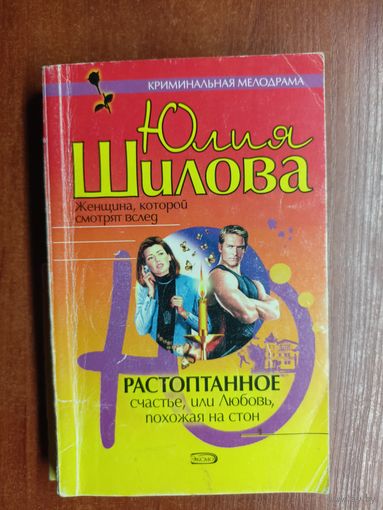 Юлия Шилова "Растоптанное счастье, или Любовь, похожая на сон"
