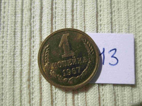 1 копейка 1967