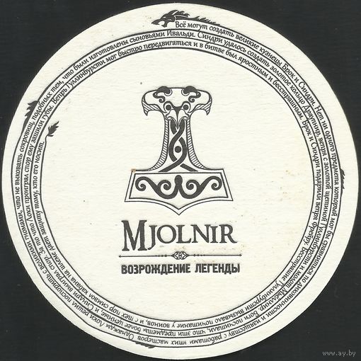 Бирдекель Mjolnir (Курск, Россия)