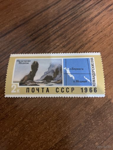 СССР 1966. Командорские острова. На острове Медном. Марка из серии