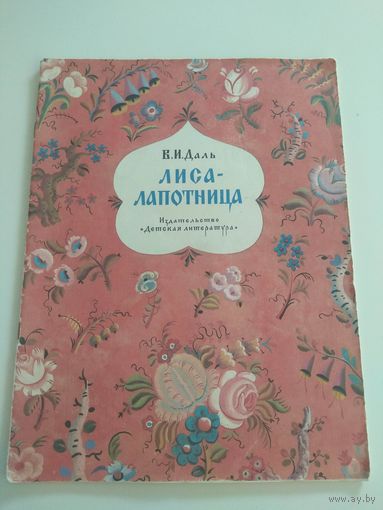 Лиса-лапотница. 1983