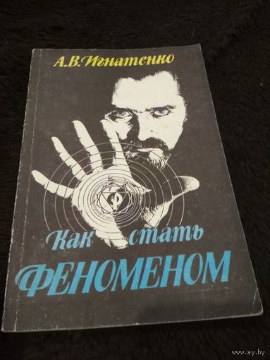Как стать феноменом