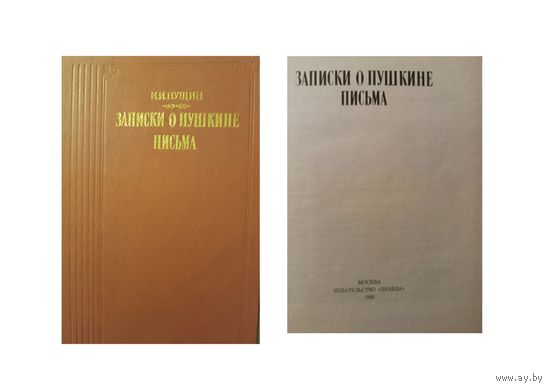 КНИГА,  записки о ПУШКИНЕ,