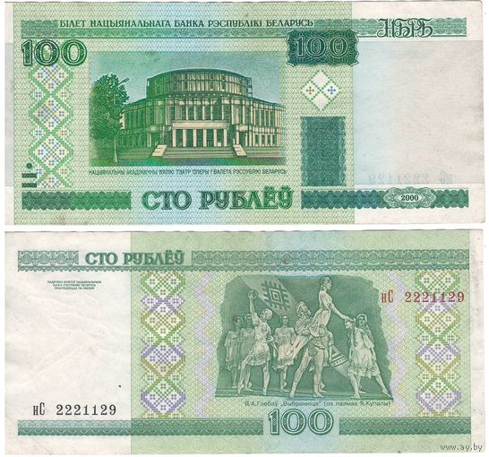 W: Беларусь 100 рублей 2000 / нС 2221129 / модификация 2011 года без полосы