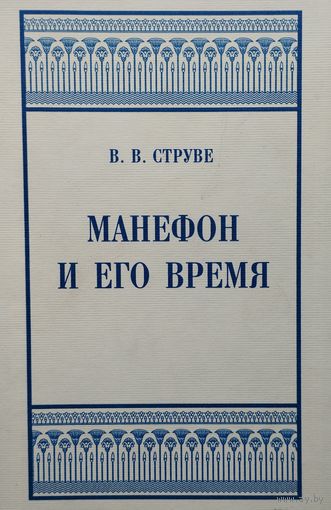 В. В. Струве "Манефон и его время" серия "Александрийская Библиотека"