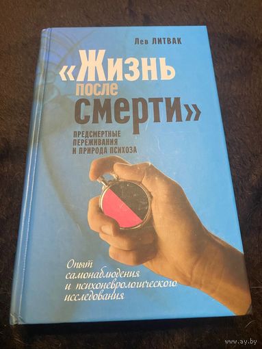 "Жизнь после смерти". Предсмертные переживания и природа психоза