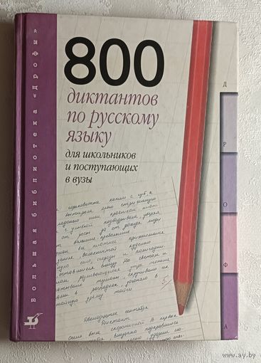 Русский язык: 800 диктантов для школьников и поступающих в вузы / К. А. Войлова, О. А. Давыдова, В. В. Леденёва и др.1999