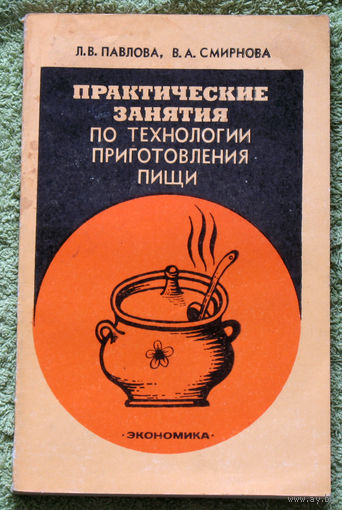 Практические занятия по технологии приготовления пищи.