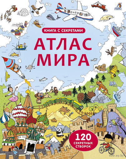 Атлас мира (книга с окошками)