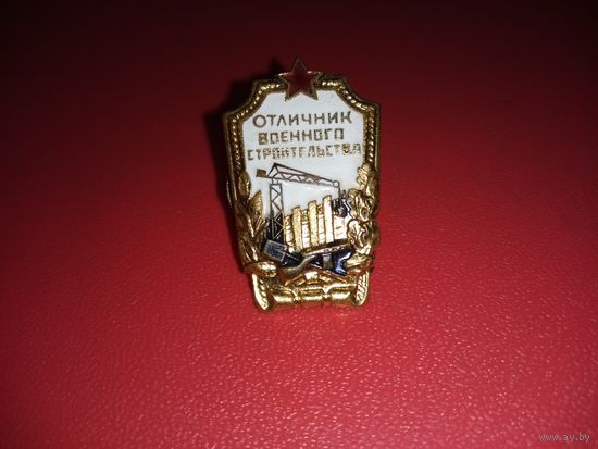 Нагрудный знак Отличник военного строительства.