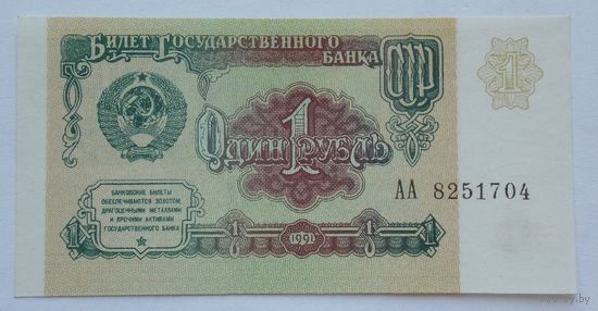 СССР 1 рубль 1991