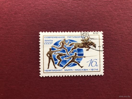 СССР 1974 год. Чемпионат мира по современному пятиборью в Москве