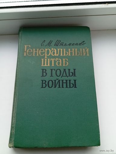 Штеменко фотография и книга генеральный штаб в годы войны 1968 год, читайте описание