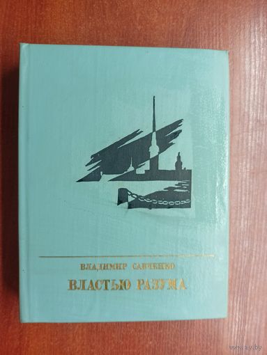 Владимир Савченко "Властью разума. Повесть об Николае Чернышевском"  из серии "Пламенные революционеры"