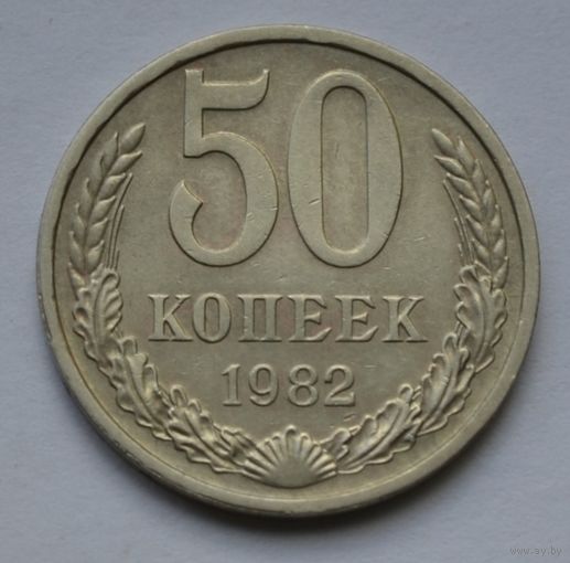 50 копеек 1982 г.