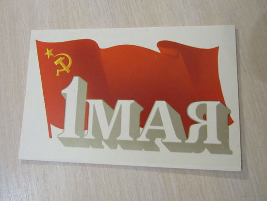 1 мая. Художник В. Жук. 1972 год