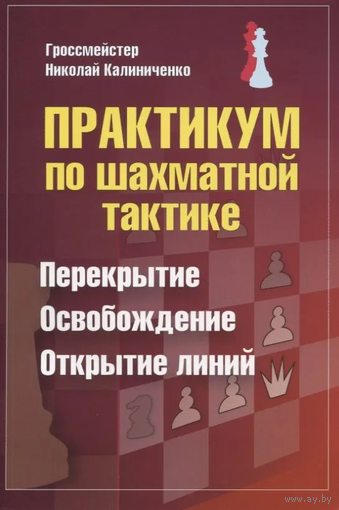 Калиниченко. Практикум по шахматной тактике. Перекрытие. Освобождение. Открытие линий.