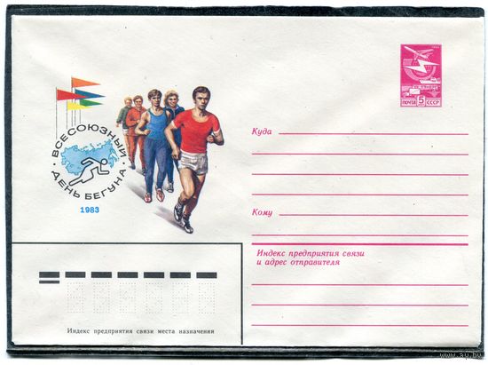 СССР 1983. ХМК. Конверт. Всесоюзный день бегуна